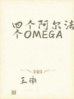 四个阿尔法干一个OMEGA