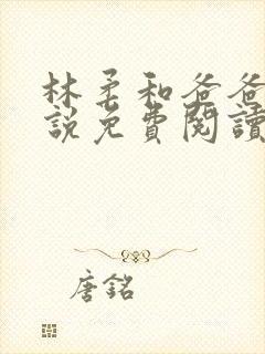 林柔和爸爸的小说免费阅读