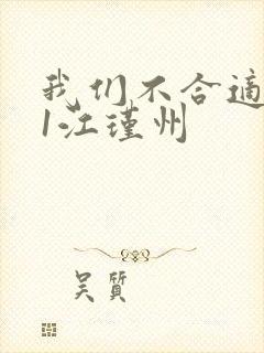 我们不合适1v1江瑾州