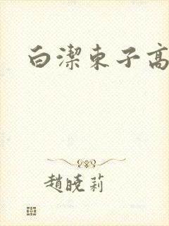 白洁东子高义