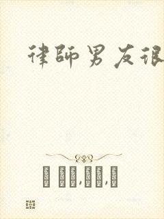 律师男友很难撩