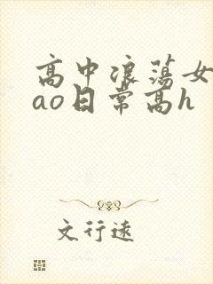 高中浪荡女挨cao日常高h