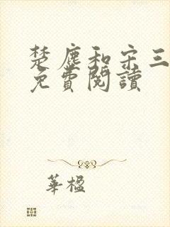 楚尘和宋三小姐免费阅读