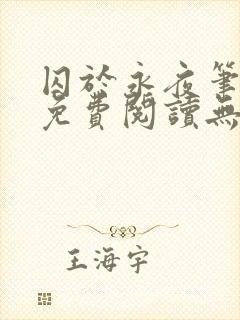 囚于永夜笔趣阁免费阅读无弹窗