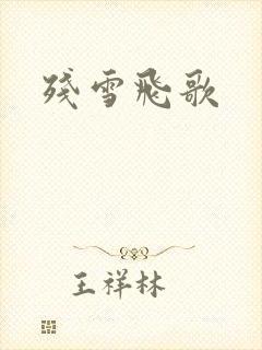 残雪飞歌
