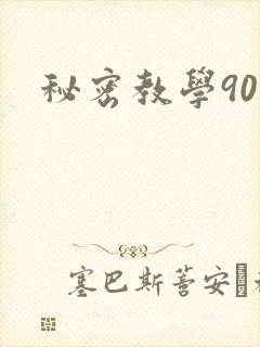 秘密教学90
