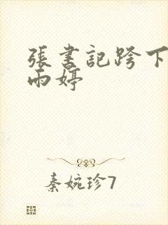 张书记跨下的杨雨婷