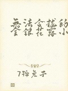 无法合拢的皇帝金银花露小说