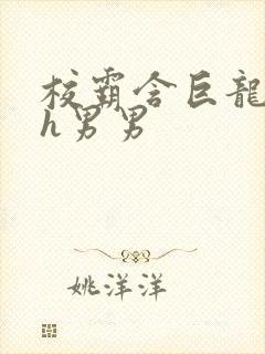 校霸含巨龙起床h男男