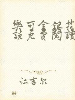 乐可金银花露小说免费阅读全文在线阅