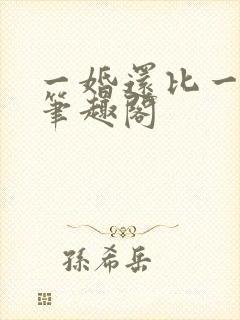 一婚还比一婚高笔趣阁