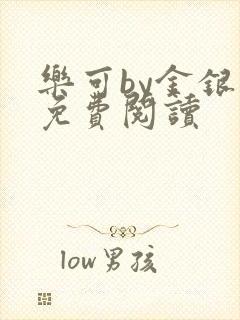 乐可by金银花免费阅读