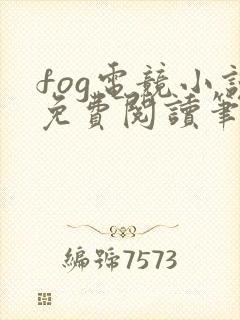 fog电竞小说免费阅读笔趣阁未删减版