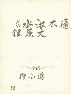 《水泄不通》金银原文