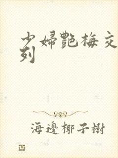 少妇艳梅交换系列