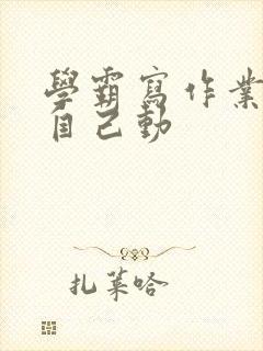 学霸写作业让受自己动