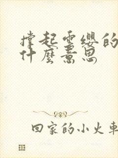 撑起云缨的腿是什么意思