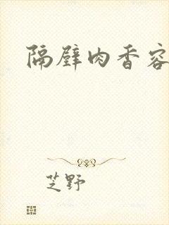 隔壁肉香容子君