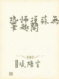 恐怖复苏无删减笔趣阁