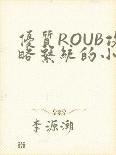 优质ROUB攻略系统的小说最新章节