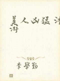 美人凶猛 沐水游