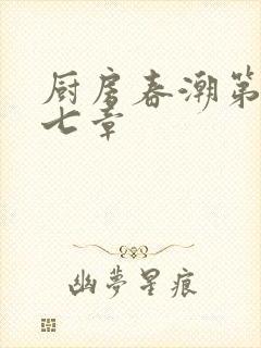 厨房春潮第三十七章