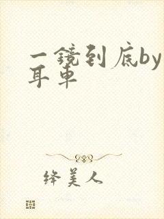 一镜到底by约耳车