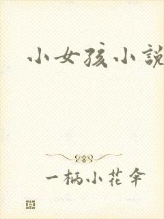 小女孩小说