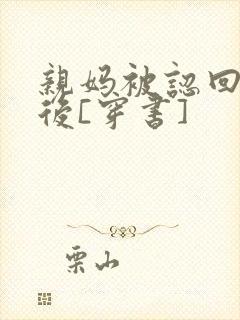 亲妈被认回豪门后[穿书]