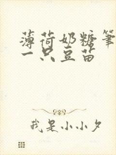 薄荷奶糖笔趣阁一只豆苗