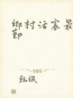 乡村活寡最新章节