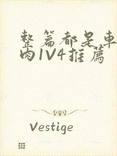 整篇都是车的多肉1V4推荐