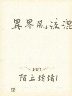 异界风流混沌神