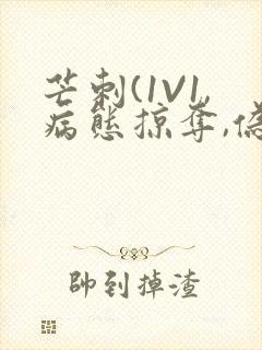 芒刺(1V1,病态掠夺,伪骨科)_