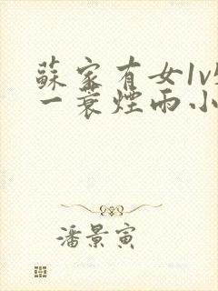 苏家有女1v5一蓑烟雨小说