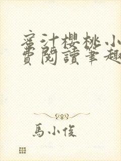 蜜汁樱桃小说免费阅读笔趣阁林妙妙