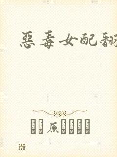 恶毒女配翻身后