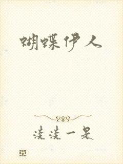 蝴蝶伊人
