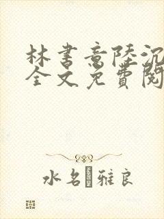 林书意陆沉小说全文免费阅读