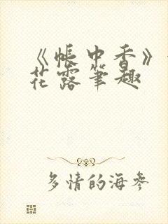 《帐中香》金银花露笔趣