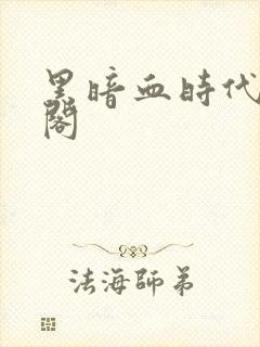 黑暗血时代笔趣阁