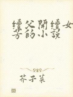 续父开续女包小芳的小说