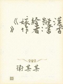 《嫁给糙汉以后》作者:书香