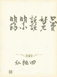 明明说好只蹭蹭的小说免费