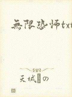 无限恐怖txt