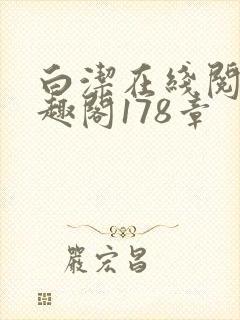 白洁在线阅读笔趣阁178章