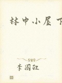 林中小屋 下载
