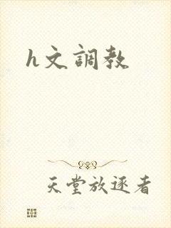 h文调教