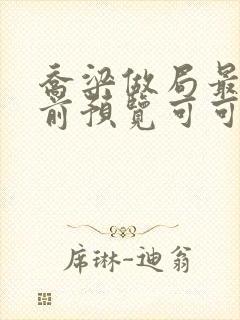 乔梁做局最快超前预览可可文学