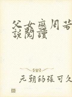 父女恋周若彤小说阅读